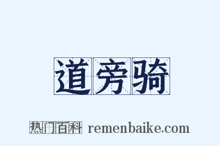 道旁骑是什么意思的图片